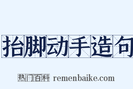抬脚动手造句是什么意思的图片